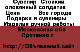 Сувенир “Стойкий оловянный солдатик“ › Цена ­ 800 - Все города Подарки и сувениры » Изделия ручной работы   . Московская обл.,Протвино г.